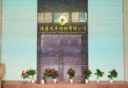 元丰招标