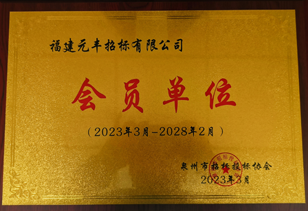 会员单位