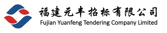 福建元丰招标有限公司